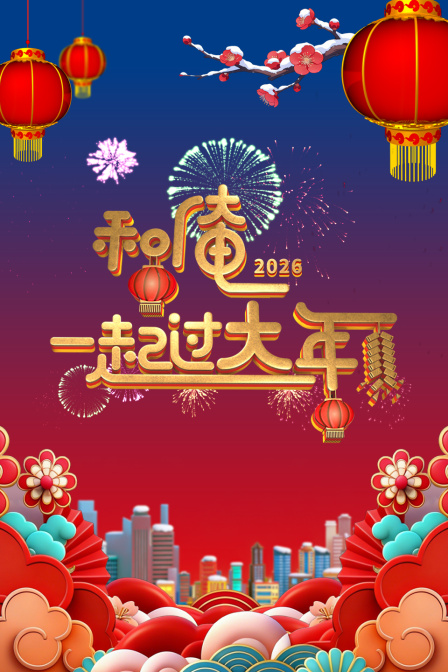 和俺一起过大年