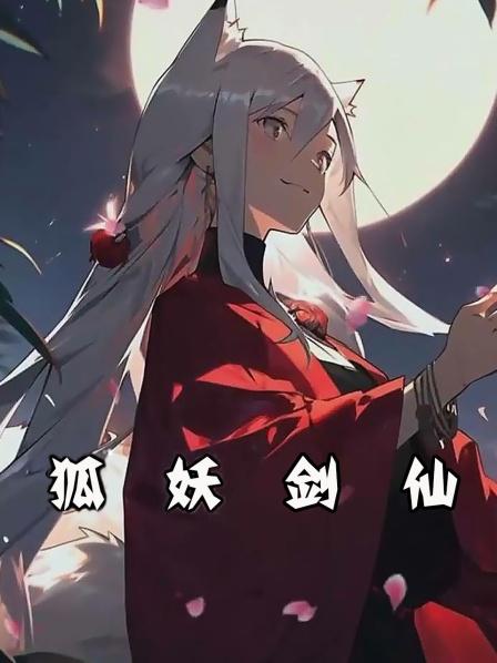 狐妖剑仙