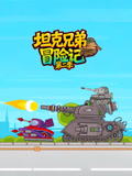 坦克兄弟冒险记第2季