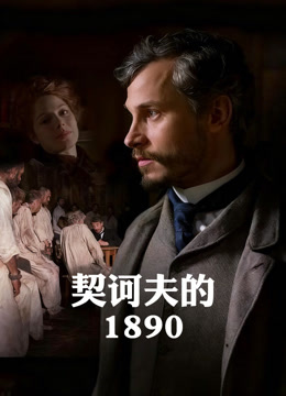 契诃夫的