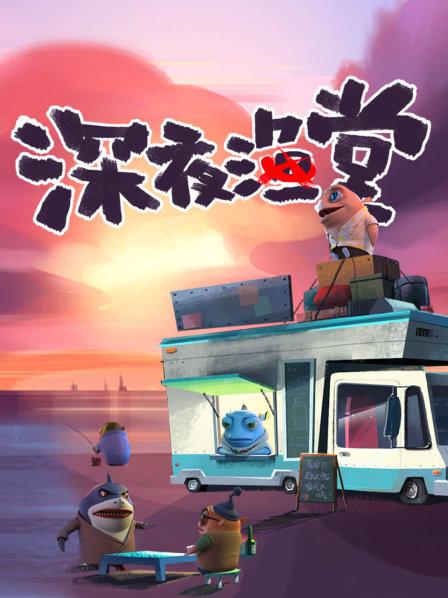 深夜渔堂