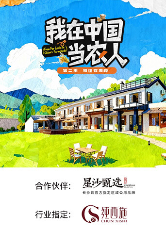 我在中国当农人第2季