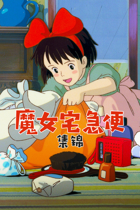 魔女宅急便集锦