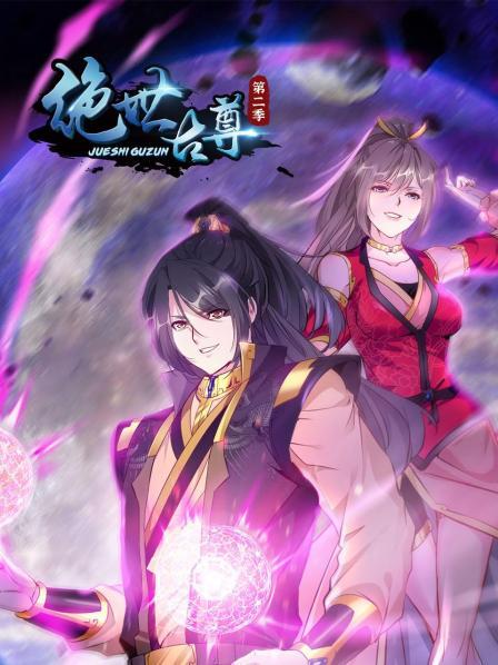 绝世古尊第2季