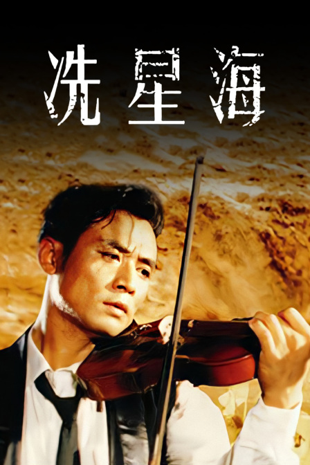 冼星海