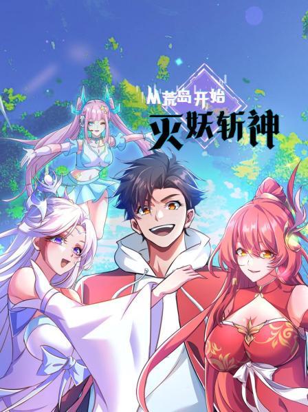 从荒岛开始灭妖斩神