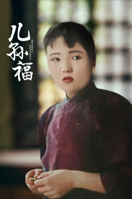 儿孙福