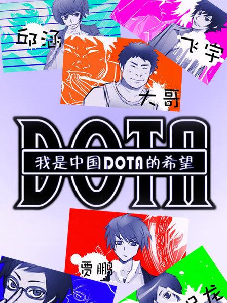 我是中国DOTA的希望