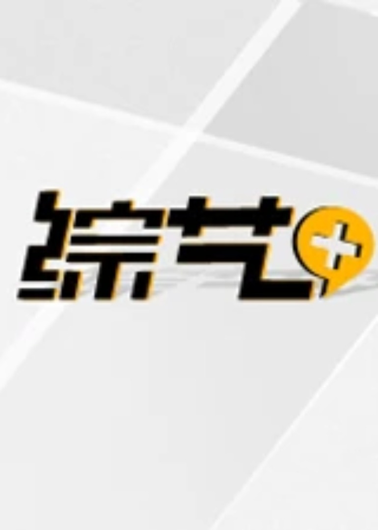 综艺家