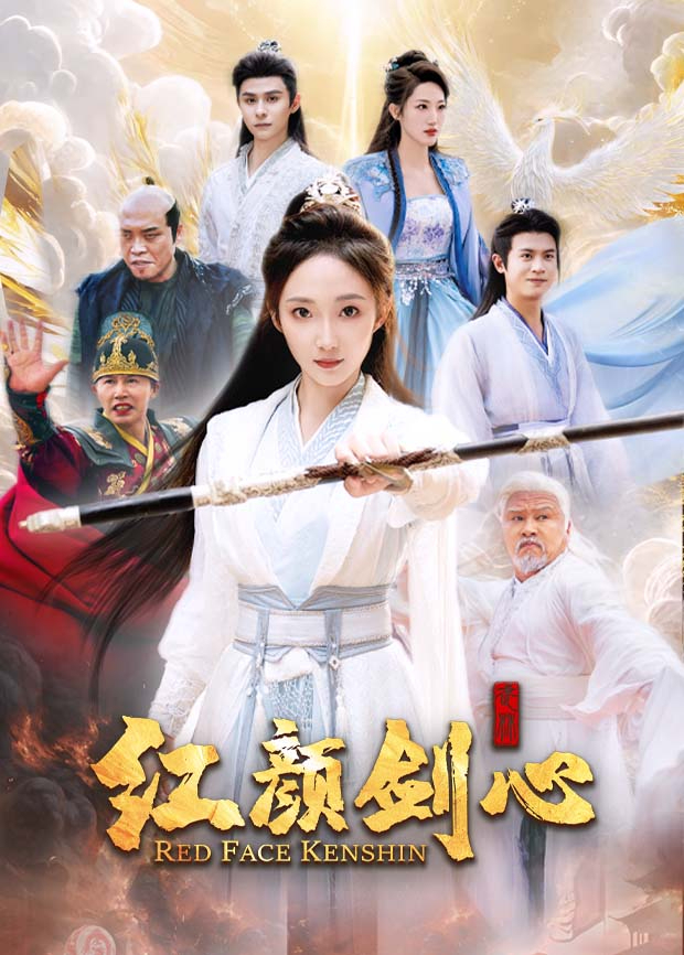 红颜剑心