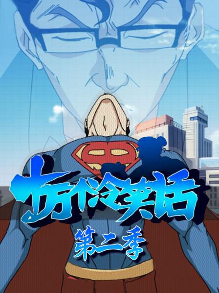 超人篇