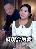 被误会的爱