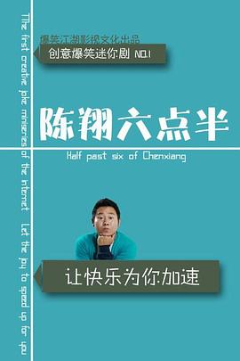 陈翔六点半第9季