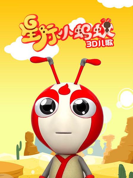 星际小蚂蚁3D儿歌