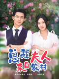 总裁夫人来自农村