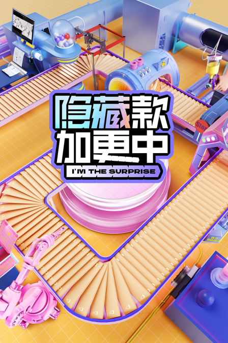 隐藏款加更中
