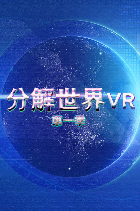 分解世界VR