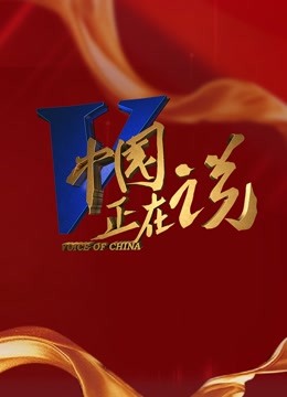 中国正在说