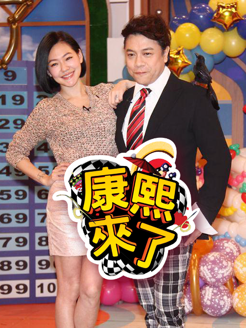 康熙来了