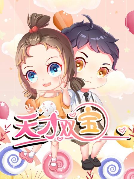 天才双宝