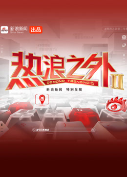热浪之外2