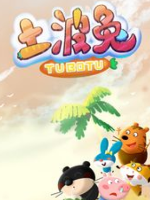 土波兔之成长日记第2季