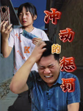 冲动的惩罚