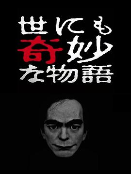 世界奇妙物语2017年春季
