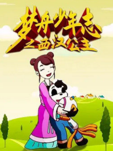 梦舟少年志第4季西汉公主