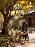 素轿迎烈马