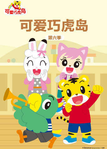 可爱巧虎岛6
