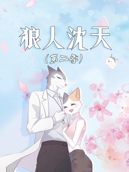 狼人沈天第2季
