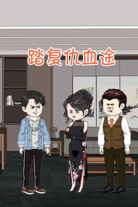 踏复仇血途