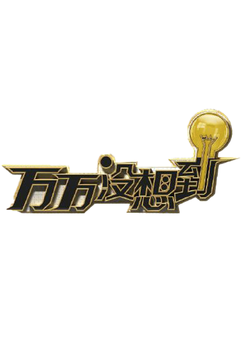 万万没想到