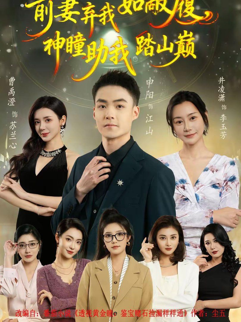 前妻弃我如敝履神瞳助我踏山颠
