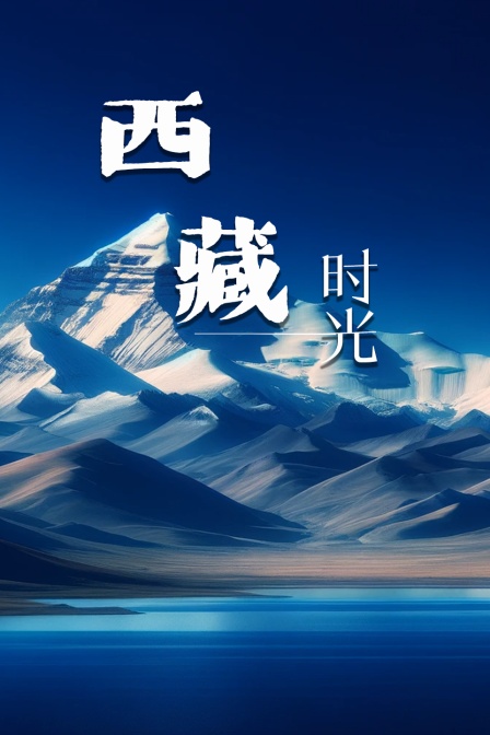 西藏时光