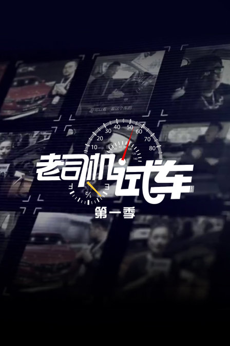老司机试车
