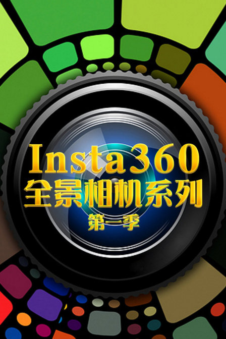 Insta360全景相机系列