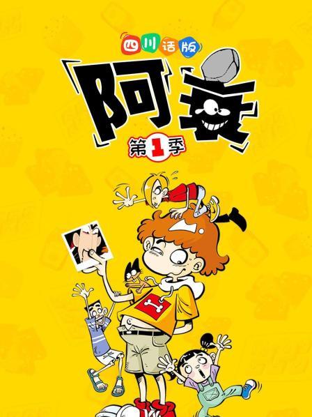 阿衰第1季