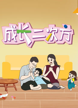 成长二次方2