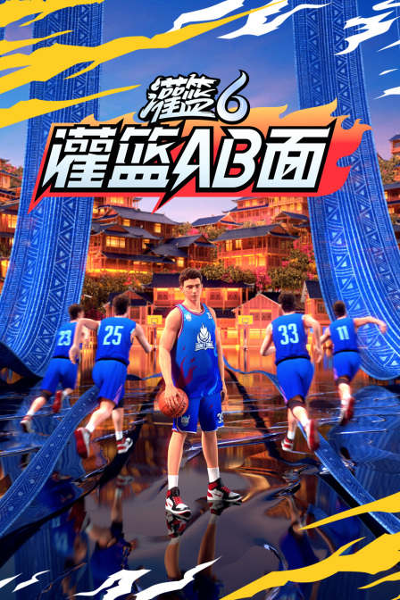 灌篮AB面