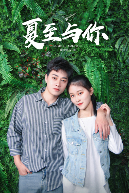夏至与你