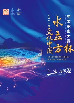 2021年文化中国水立方杯版歌曲大赛