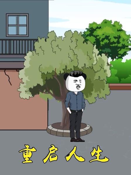 重启人生