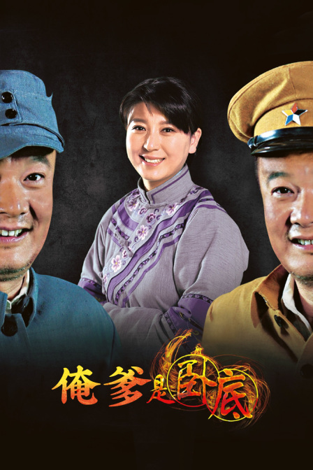 俺爹是卧底