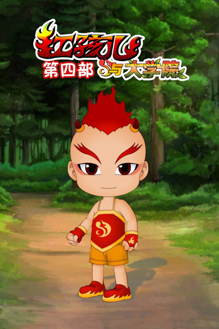 红孩儿与大学院第4部