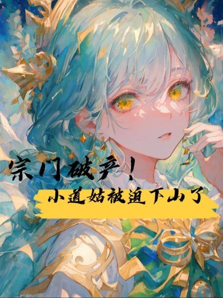 宗门破产小道姑被迫下山了1团宠小手一挥妖魔统统闪退