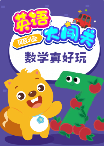 贝瓦儿歌版大闯关数学真好玩