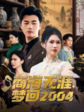 商海无涯梦回