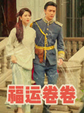 福运卷卷
